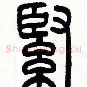 緊