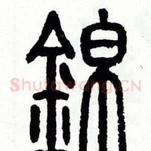 錦