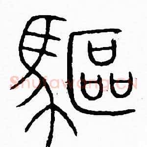 驅