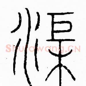 渠