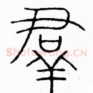 羣