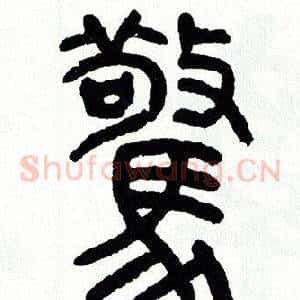 驚