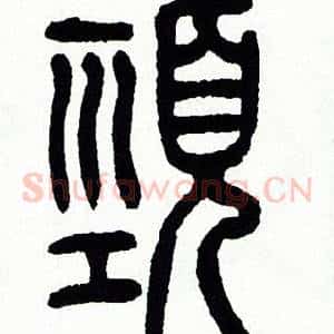 頸