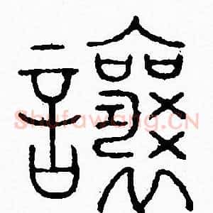 讓