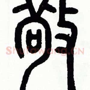敬