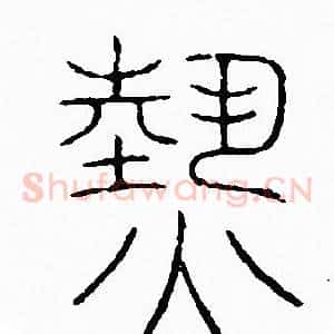 熱