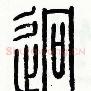 迥