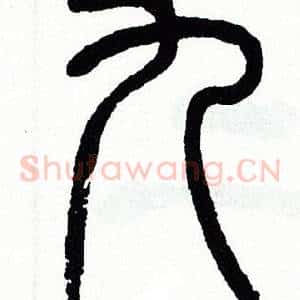 九