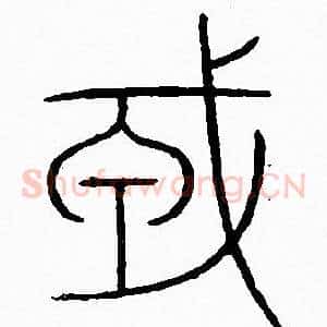 戎