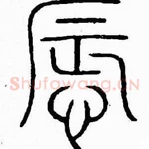 辱