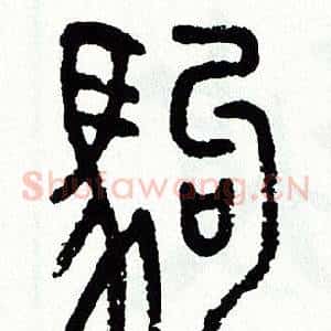 駒