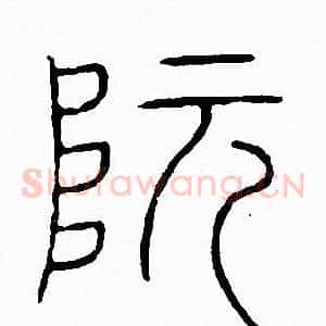 阮