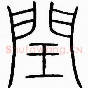 閏