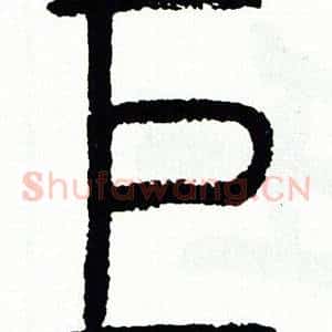 巨
