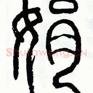 娟