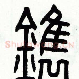 鎸