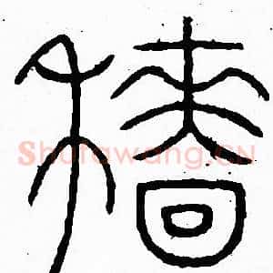 穑