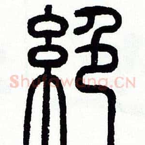 絶