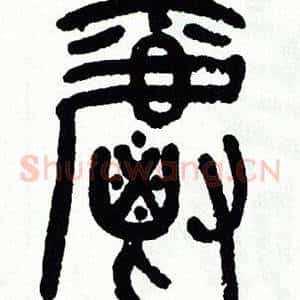 爵