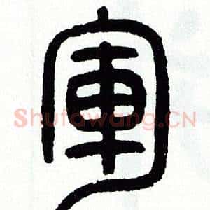 軍