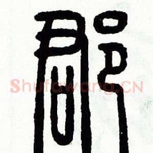 郡