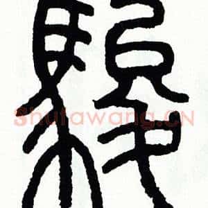 駿