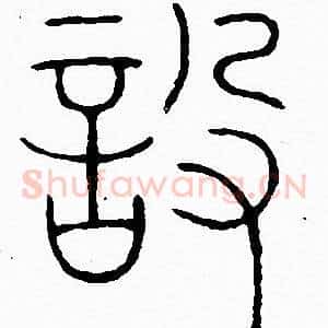 設