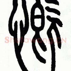 慨