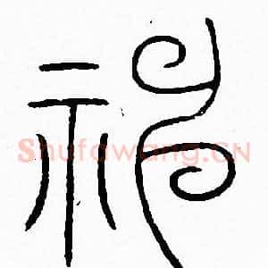 神