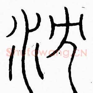 沈