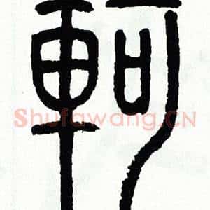 軻