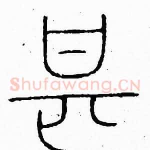 甚