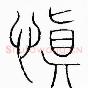 慎