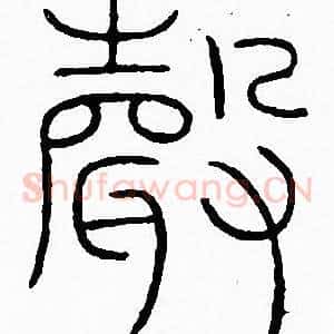 聲