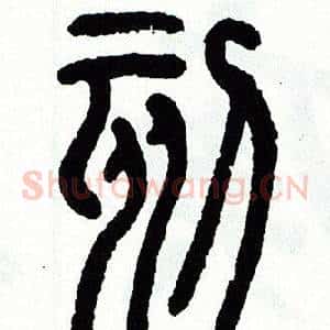 刻