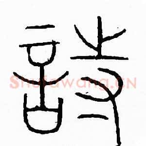 詩