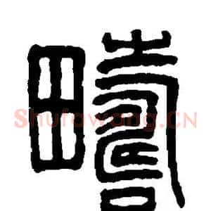 畴