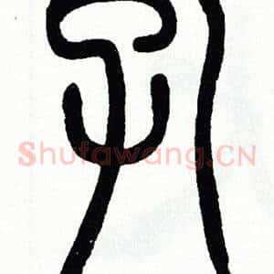 孔