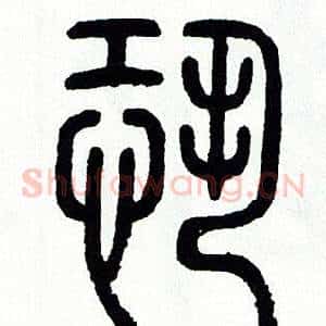 恐