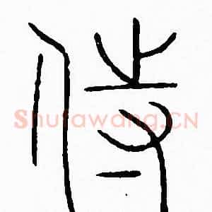 侍