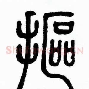 摳