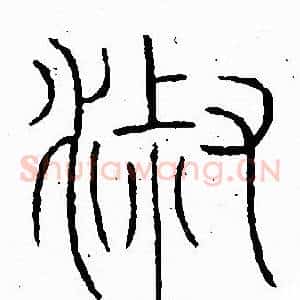 淑