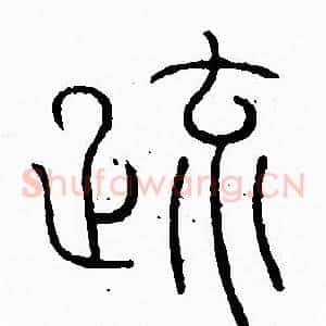 疏
