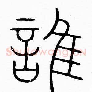 誰