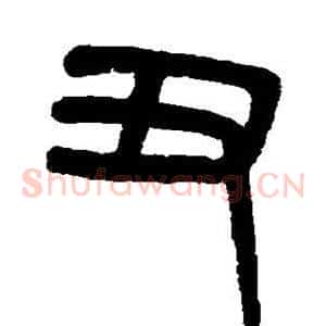 丑