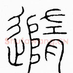 隨