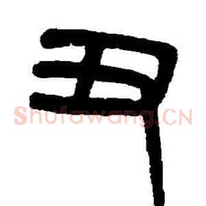 醜