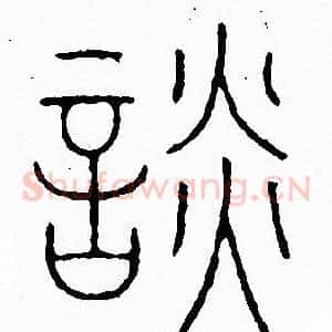 談
