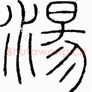 湯
