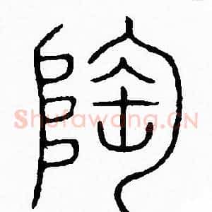 陶